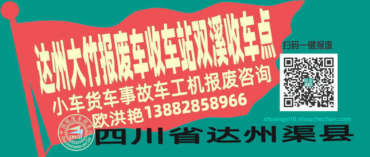 达州大竹报废车收车站双溪收车点